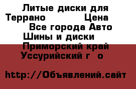 Литые диски для Террано 8Jx15H2 › Цена ­ 5 000 - Все города Авто » Шины и диски   . Приморский край,Уссурийский г. о. 